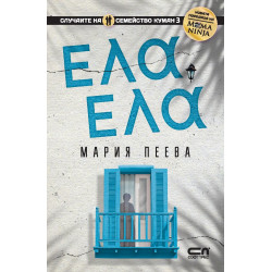 Ела, ела