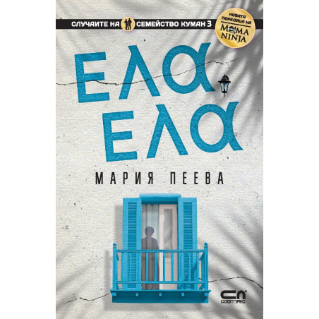 Ела, ела