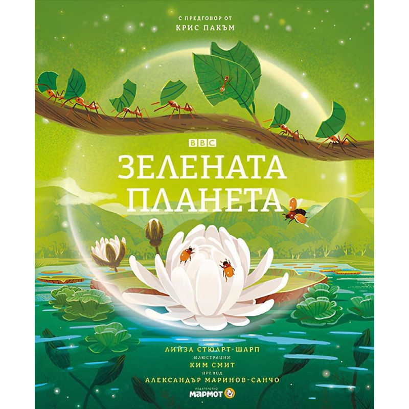 Зелената планета