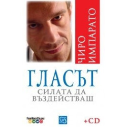 Гласът. Силата да въздействаш + CD