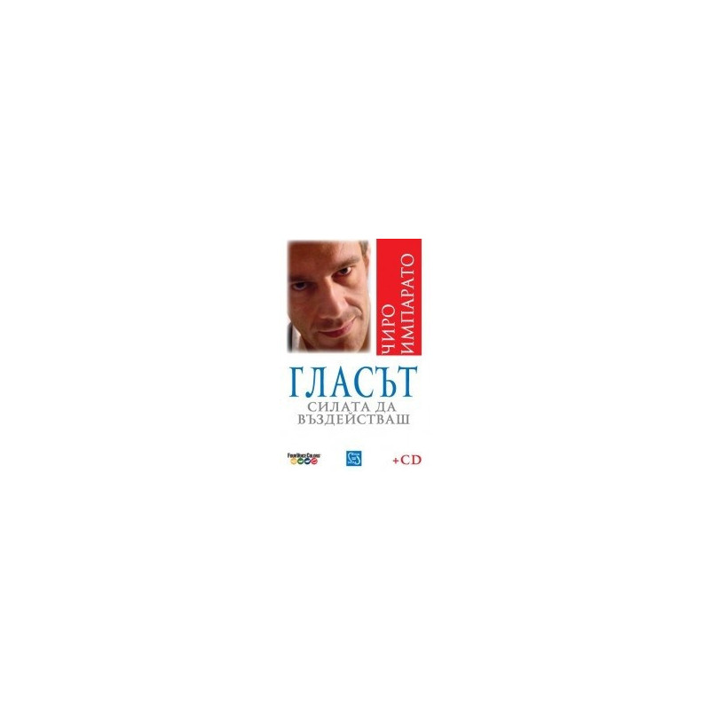 Гласът. Силата да въздействаш + CD