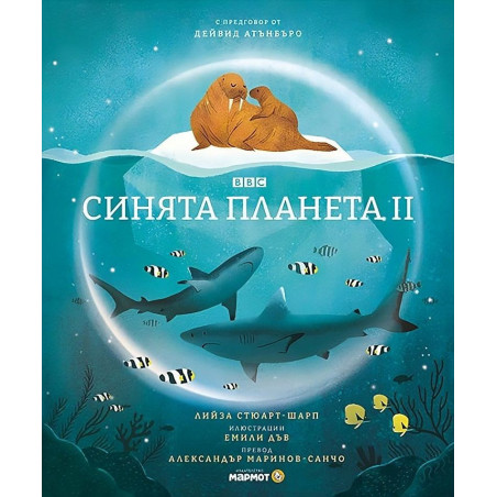 Синята планета 2