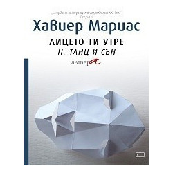 Лицето ти утре II. Танц и сън