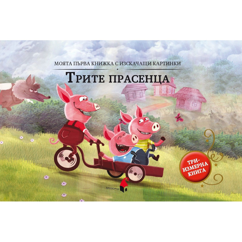 Моята първа книжка с изскачащи картинки: Трите прасенца (Триизмерна книга)