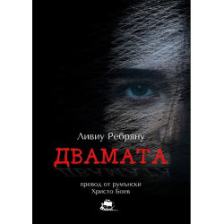 Двамата