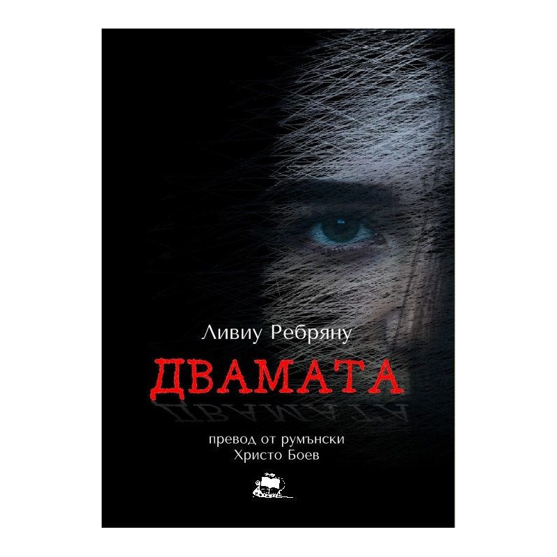 Двамата