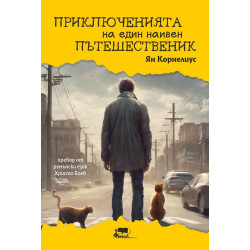 Приключенията на един наивен пътешественик