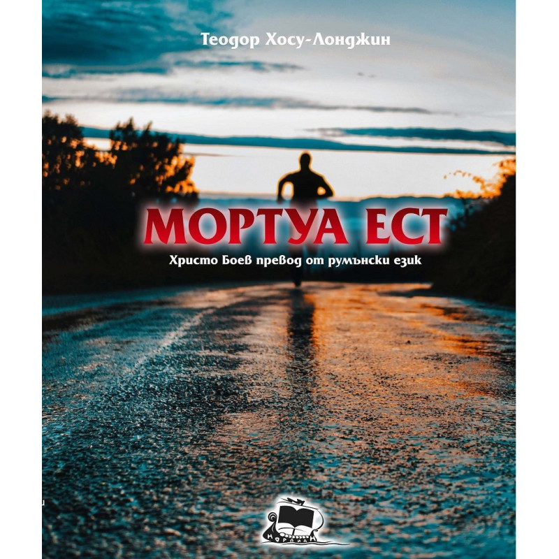 Мортуа Ест