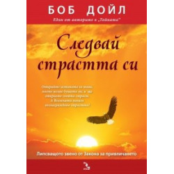 Следвай страстта си