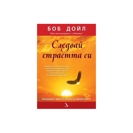 Следвай страстта си