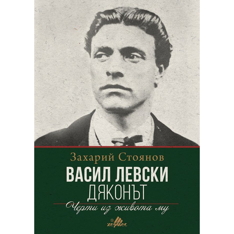 Васил Левски – Дяконът. Черти из живота му