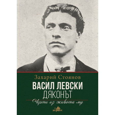 Васил Левски – Дяконът. Черти из живота му