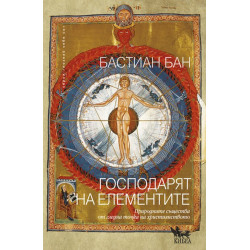 Господарят на елементите. Природните същества от гледна точка на християнството