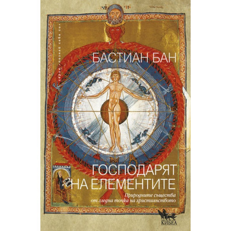Господарят на елементите. Природните същества от гледна точка на християнството