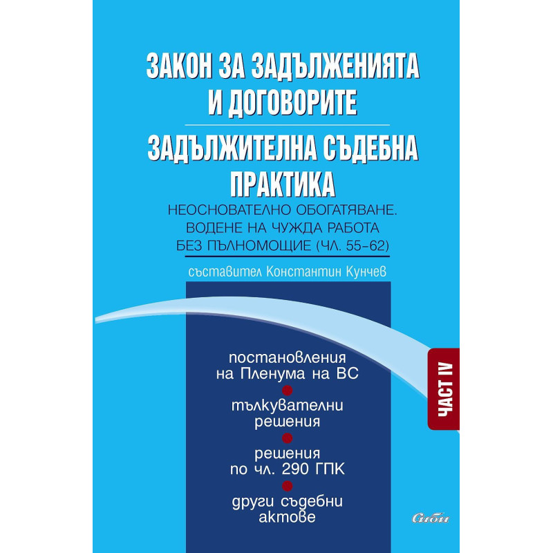 Закон за задълженията и договорите. Задължителна съдебна практика – част IV