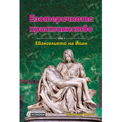 Езотеричното християнство – том 1: Евангелието на Йоан