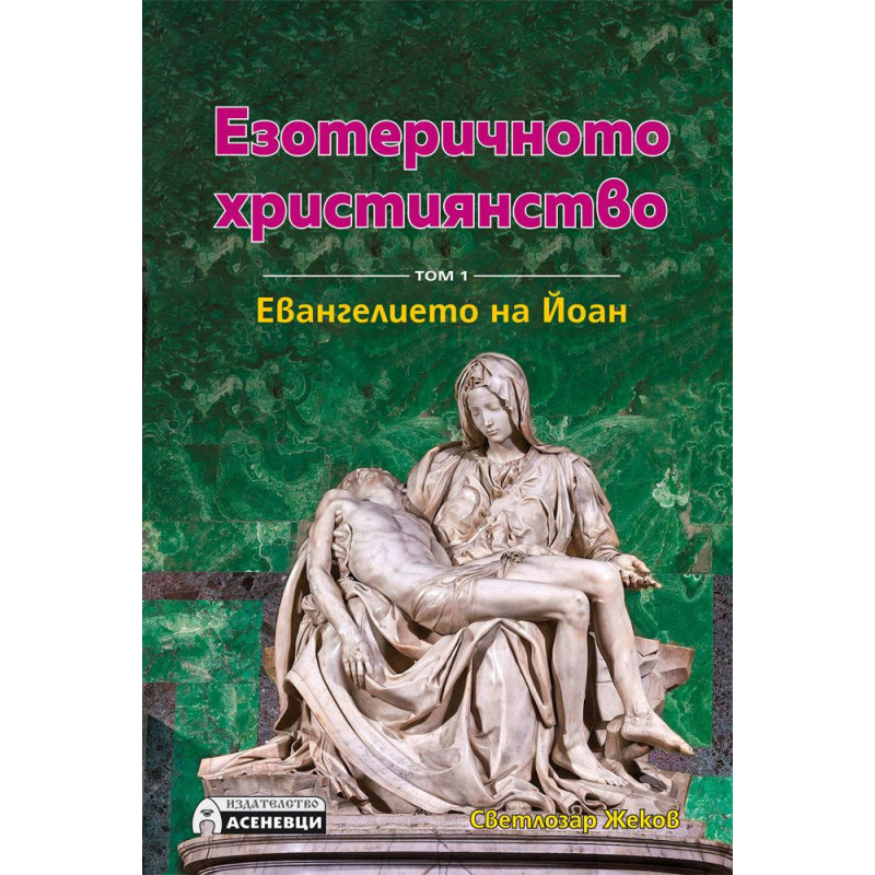 Езотеричното християнство – том 1: Евангелието на Йоан