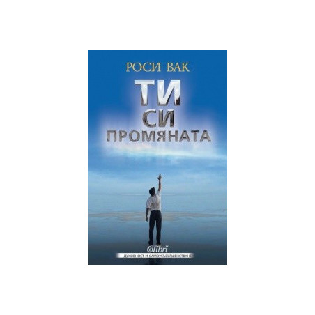 ТИ си промяната