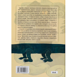 Змей. Змеица. Ламя и хала (Сборник с фолклорни текстове)