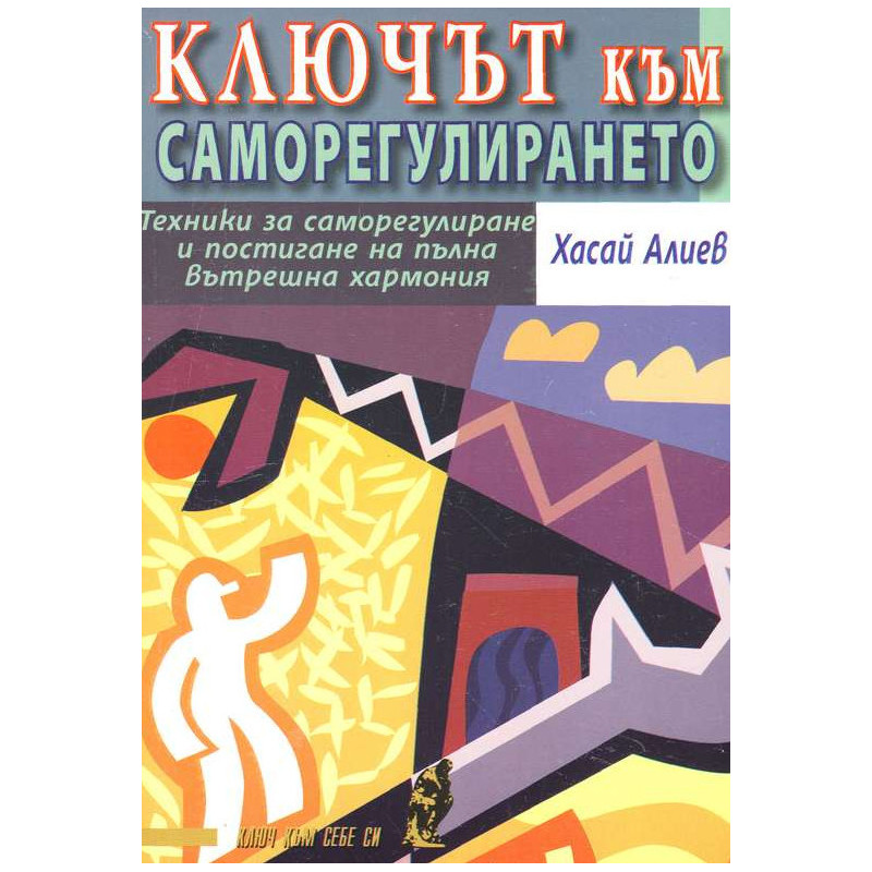 Ключът към саморегулирането