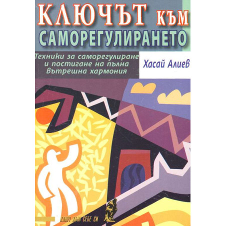 Ключът към саморегулирането
