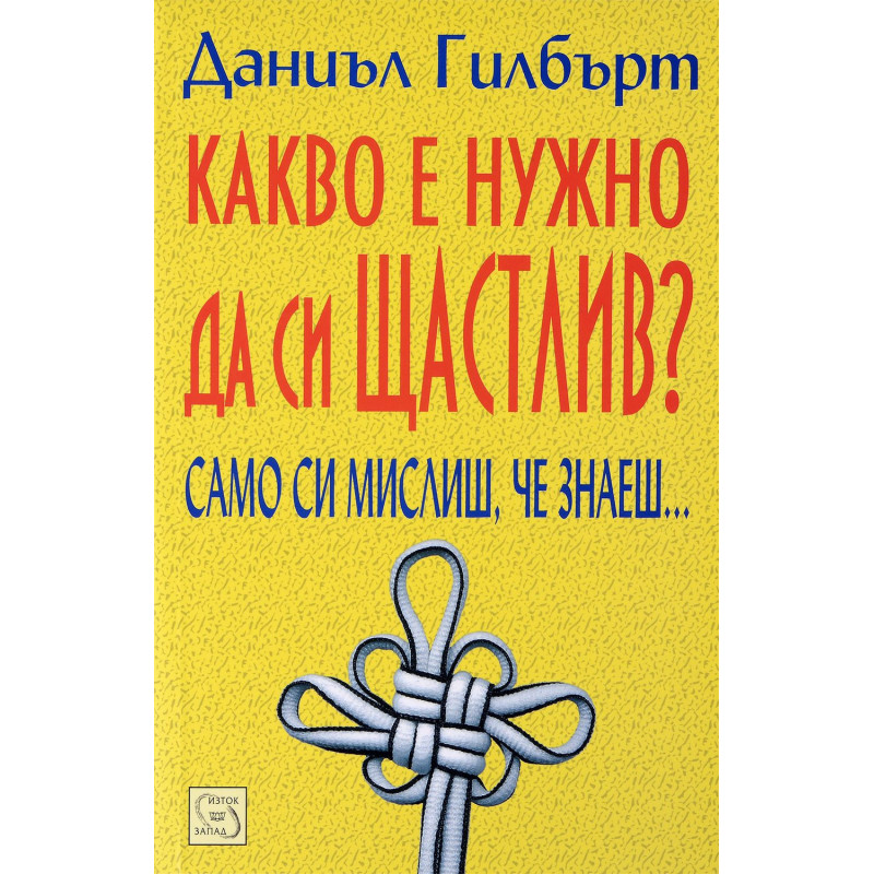 Какво е нужно да си щастлив?