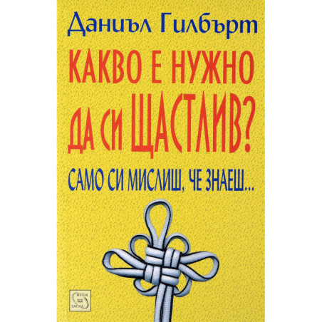 Какво е нужно да си щастлив?