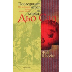 Последният череп на маркиз Дьо Сад