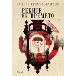 Реките на времето