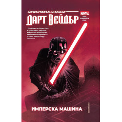 Дарт Вейдър: Тъмен ситски лорд, том 1 – Имперска машина (Star Wars)