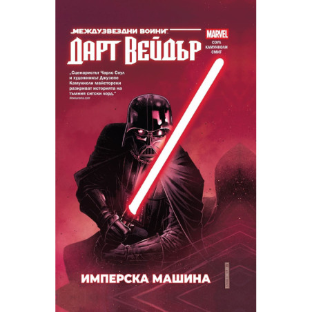 Дарт Вейдър: Тъмен ситски лорд, том 1 – Имперска машина (Star Wars)