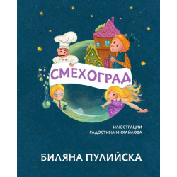 Смехоград