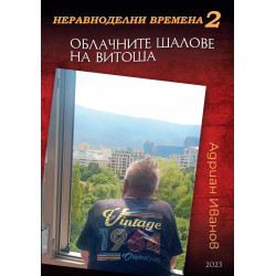 Неравноделни времена 2: Облачните шалове на Витоша