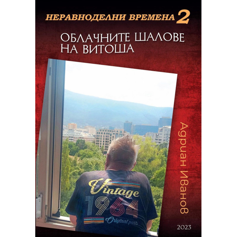 Неравноделни времена 2: Облачните шалове на Витоша
