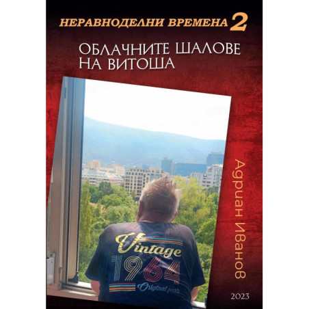 Неравноделни времена 2: Облачните шалове на Витоша