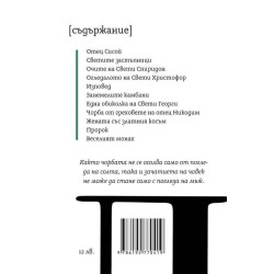 Елин Пелин: Под манастирската лоза (разкази)