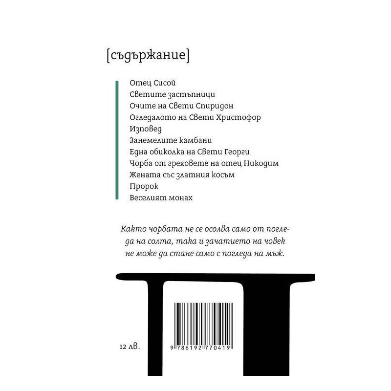 Елин Пелин: Под манастирската лоза (разкази)
