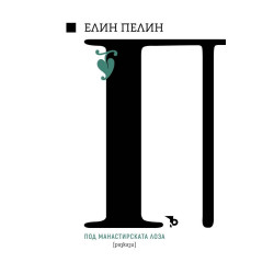 Елин Пелин: Под манастирската лоза (разкази)