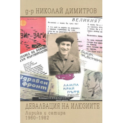 Девалвация на илюзиите. Лирика и сатира (1960-1982)