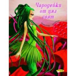Чародейки от цял свят