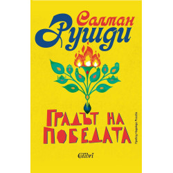 Градът на победата