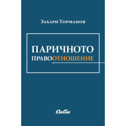 Паричното правоотношение