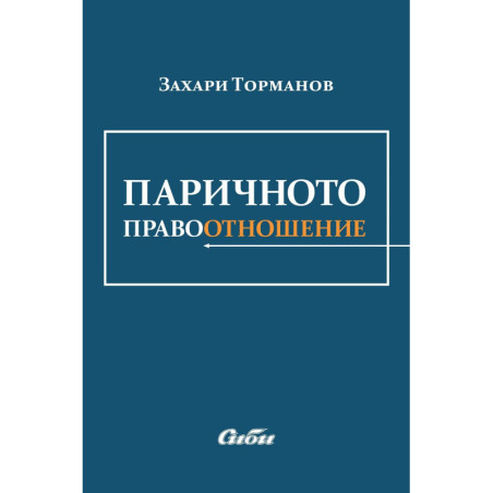 Паричното правоотношение