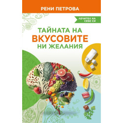 Тайната на вкусовите ни желания