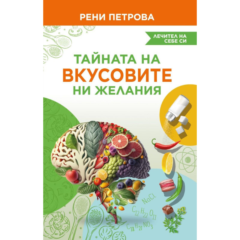 Тайната на вкусовите ни желания