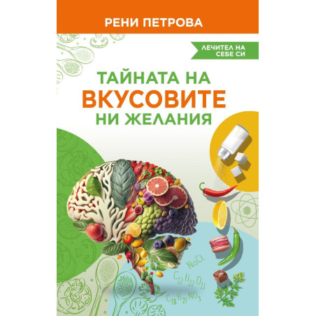 Тайната на вкусовите ни желания