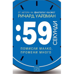 59 секунди: помисли малко, промени много