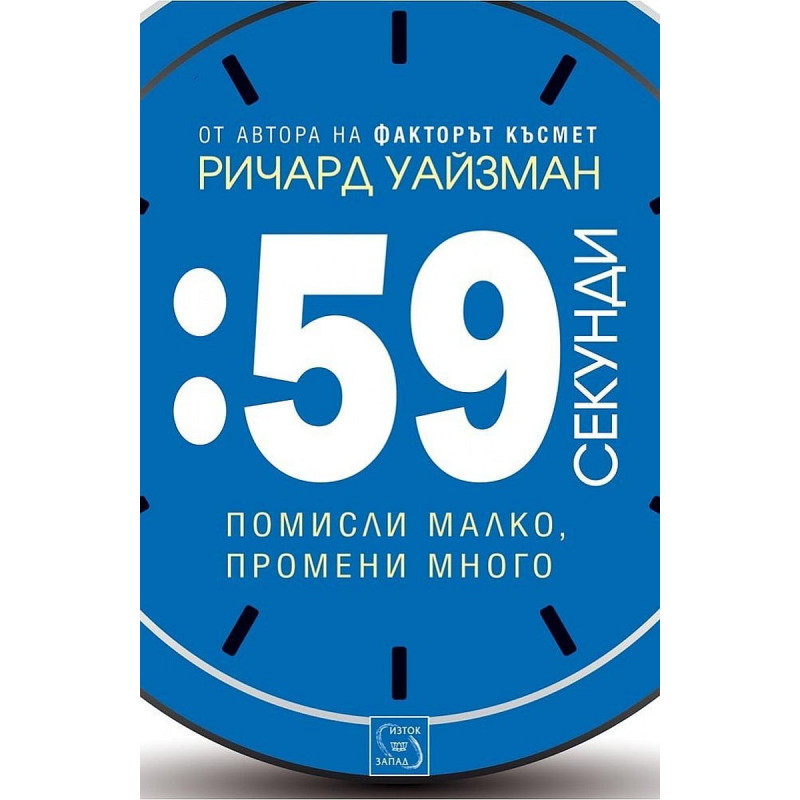 59 секунди: помисли малко, промени много