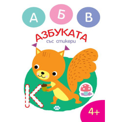 Оцвети. Азбуката със стикери