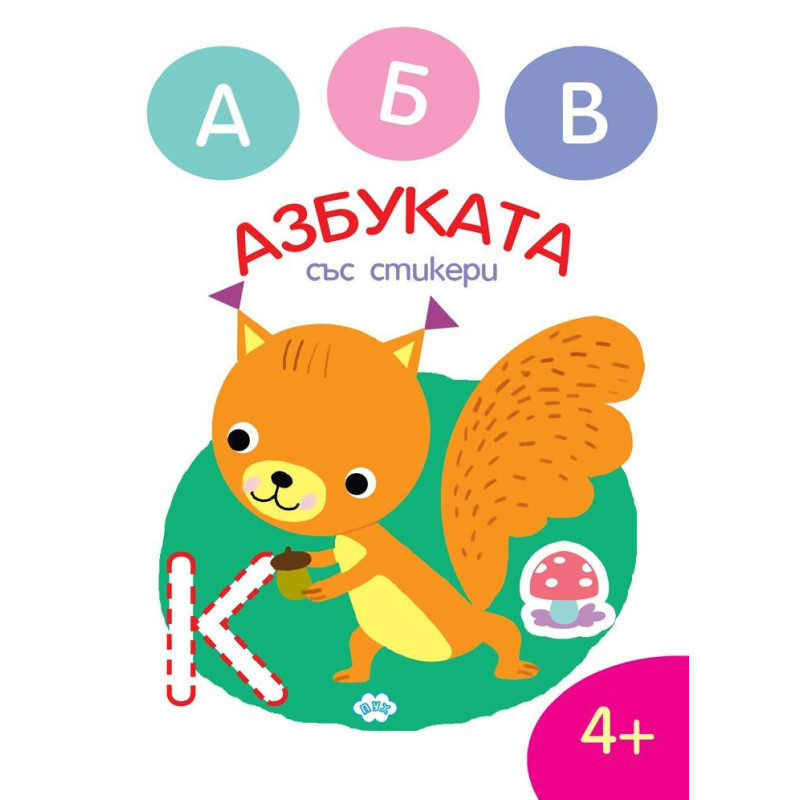 Оцвети. Азбуката със стикери